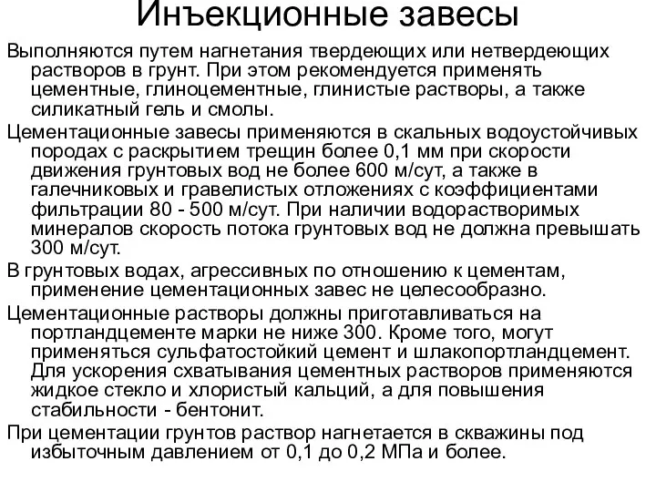 Инъекционные завесы Выполняются путем нагнетания твердеющих или нетвердеющих растворов в грунт.