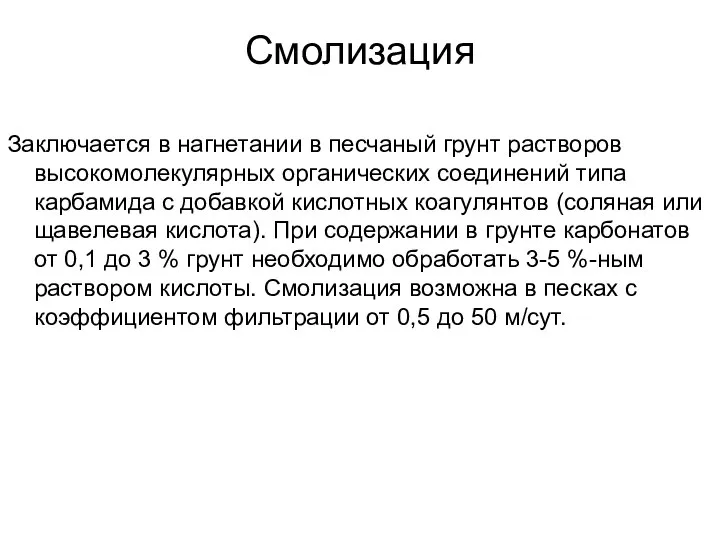 Смолизация Заключается в нагнетании в песчаный грунт растворов высокомолекулярных органических соединений