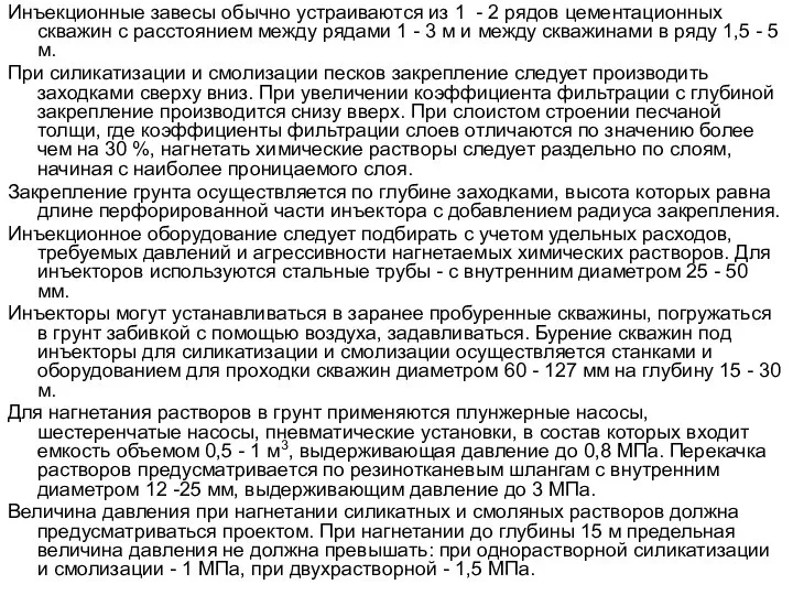 Инъекционные завесы обычно устраиваются из 1 - 2 рядов цементационных скважин