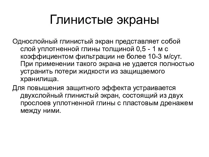 Глинистые экраны Однослойный глинистый экран представляет собой слой уплотненной глины толщиной