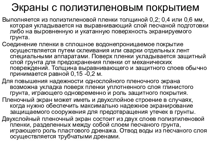 Экраны с полиэтиленовым покрытием Выполняется из полиэтиленовой пленки толщиной 0,2; 0,4