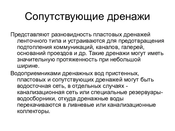 Сопутствующие дренажи Представляют разновидность пластовых дренажей ленточного типа и устраиваются для