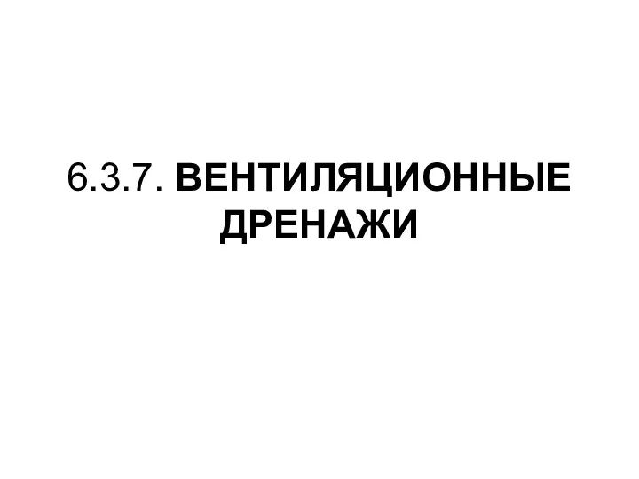 6.3.7. ВЕНТИЛЯЦИОННЫЕ ДРЕНАЖИ