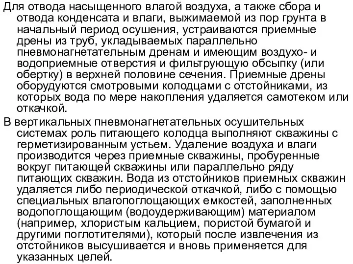 Для отвода насыщенного влагой воздуха, а также сбора и отвода конденсата