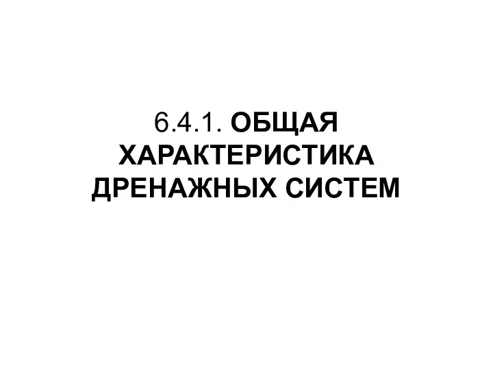 6.4.1. ОБЩАЯ ХАРАКТЕРИСТИКА ДРЕНАЖНЫХ СИСТЕМ