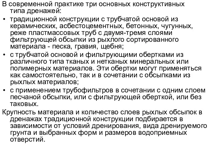 В современной практике три основных конструктивных типа дренажей: традиционной конструкции с