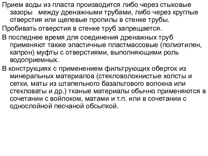 Прием воды из пласта производится либо через стыковые зазоры между дренажными