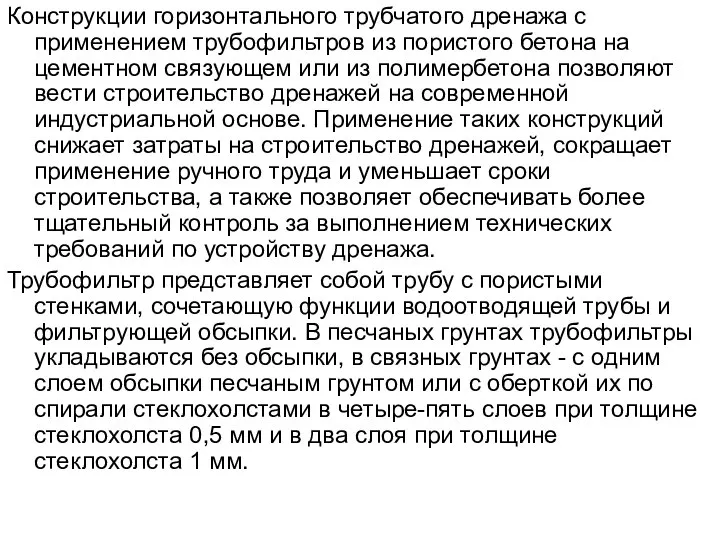 Конструкции горизонтального трубчатого дренажа с применением трубофильтров из пористого бетона на