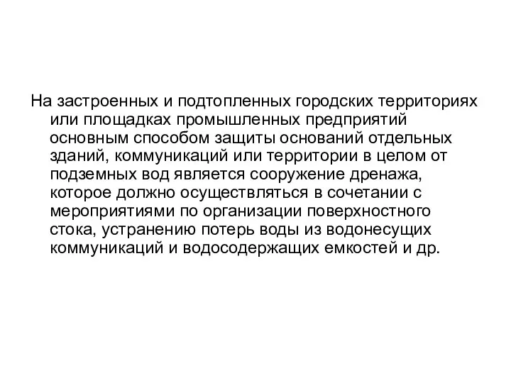 На застроенных и подтопленных городских территориях или площадках промышленных предприятий основным