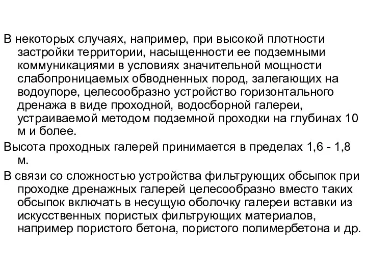 В некоторых случаях, например, при высокой плотности застройки территории, насыщенности ее