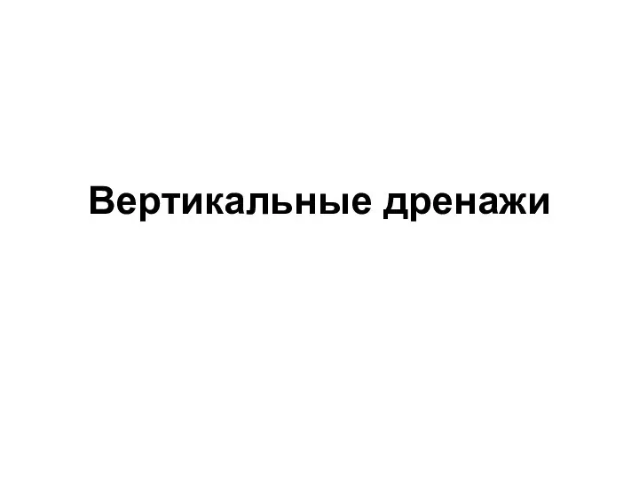 Вертикальные дренажи