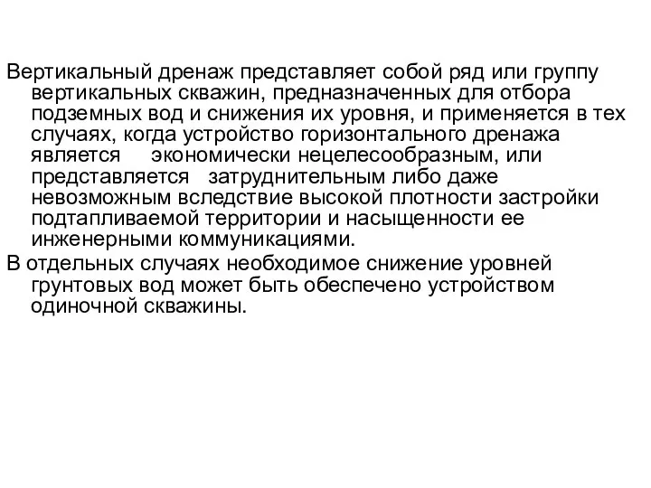 Вертикальный дренаж представляет собой ряд или группу вертикальных скважин, предназначенных для