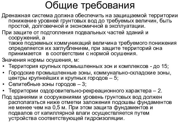 Общие требования Дренажная система должна обеспечить на защищаемой территории понижение уровней