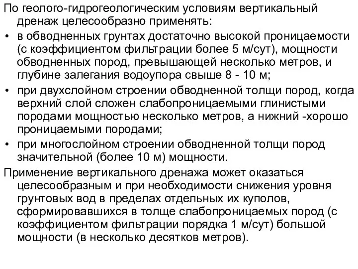 По геолого-гидрогеологическим условиям вертикальный дренаж целесообразно применять: в обводненных грунтах достаточно