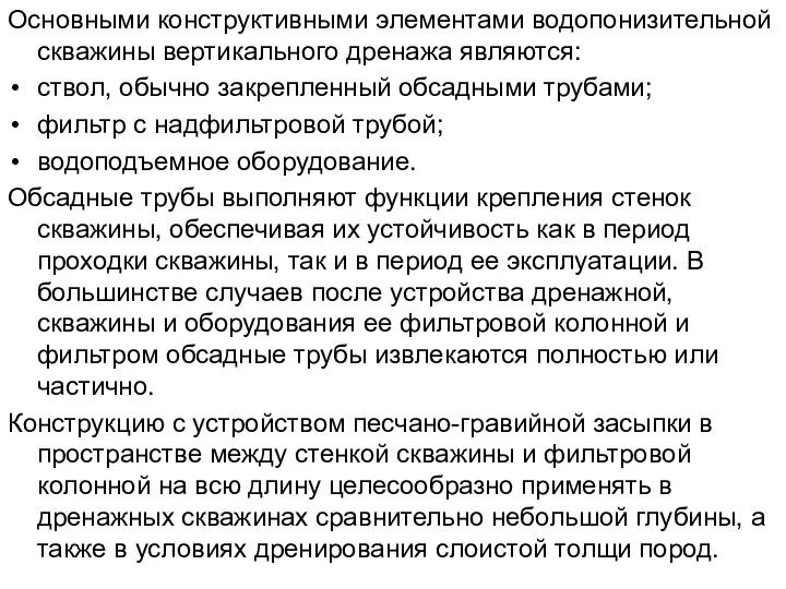 Основными конструктивными элементами водопонизительной скважины вертикального дренажа являются: ствол, обычно закрепленный