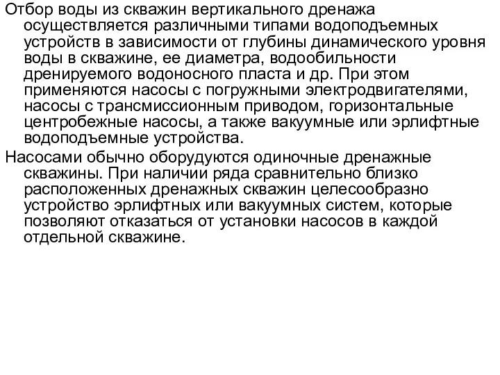 Отбор воды из скважин вертикального дренажа осуществляется различными типами водоподъемных устройств