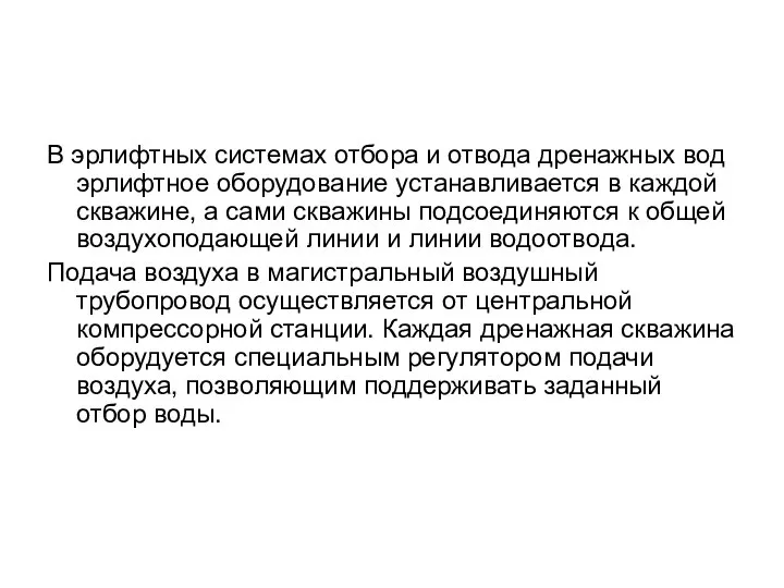 В эрлифтных системах отбора и отвода дренажных вод эрлифтное оборудование устанавливается