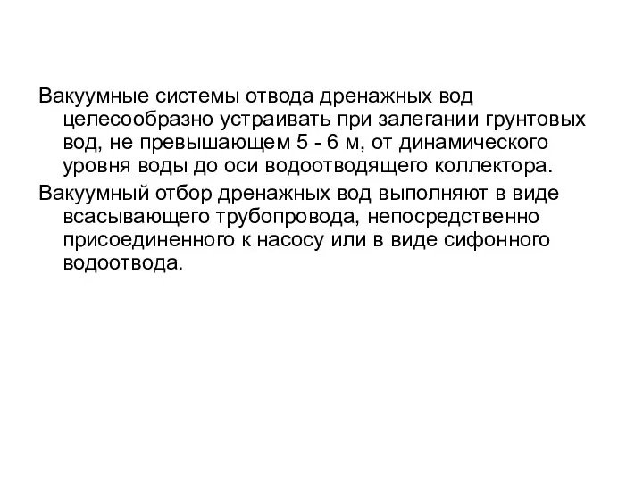 Вакуумные системы отвода дренажных вод целесообразно устраивать при залегании грунтовых вод,