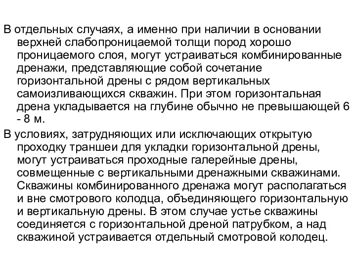 В отдельных случаях, а именно при наличии в основании верхней слабопроницаемой