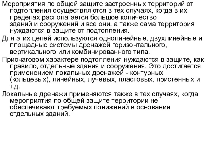 Мероприятия по общей защите застроенных территорий от подтопления осуществляются в тех