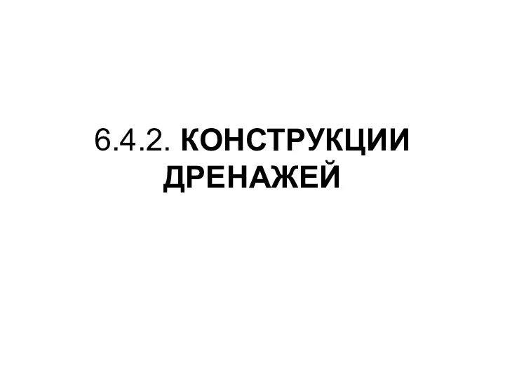 6.4.2. КОНСТРУКЦИИ ДРЕНАЖЕЙ