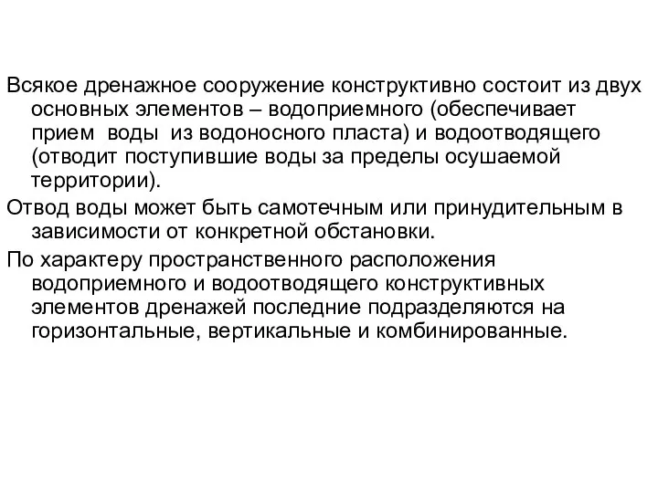 Всякое дренажное сооружение конструктивно состоит из двух основных элементов – водоприемного