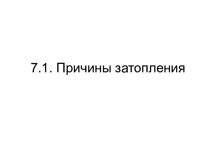 7.1. Причины затопления