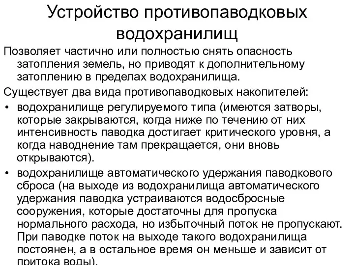 Устройство противопаводковых водохранилищ Позволяет частично или полностью снять опасность затопления земель,