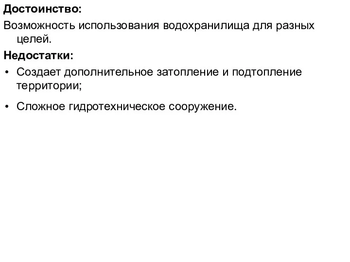 Достоинство: Возможность использо­вания водохранилища для разных целей. Недостатки: Создает дополнительное затопление