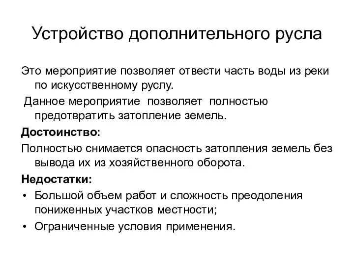 Устройство дополнительного русла Это мероприятие позволяет отвести часть воды из реки