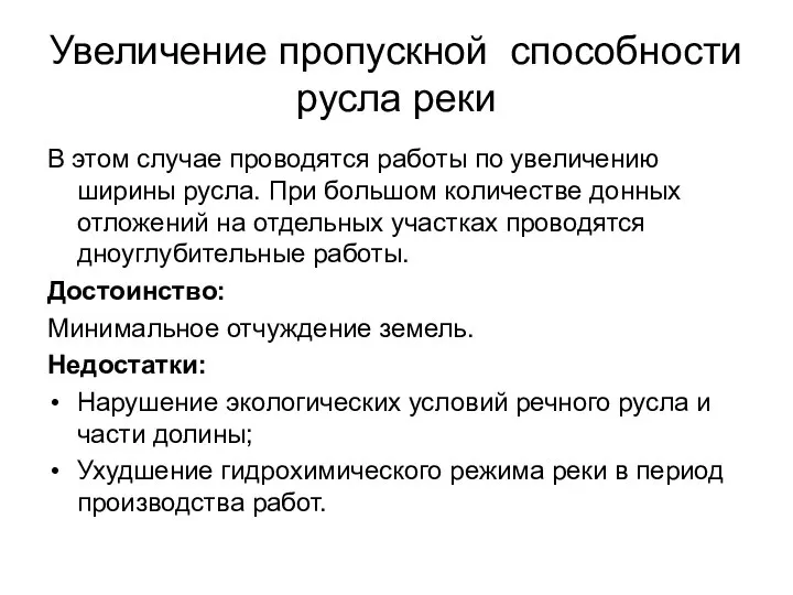 Увеличение пропускной способности русла реки В этом случае проводятся работы по