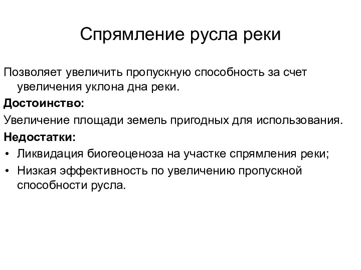 Спрямление русла реки Позволяет увеличить пропускную способность за счет увеличения уклона