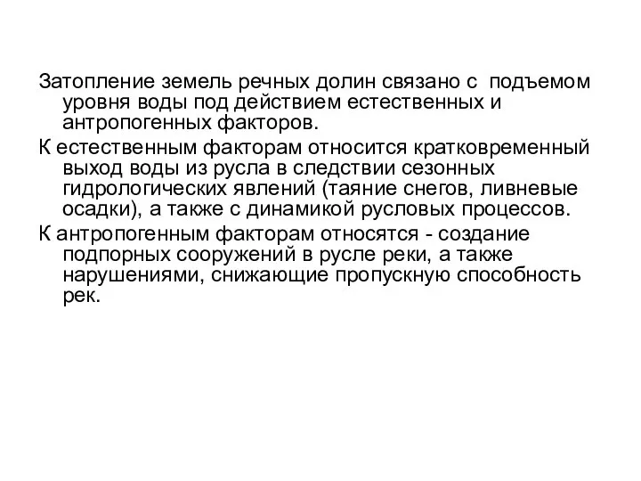 Затопление земель речных долин связано с подъемом уровня воды под действием