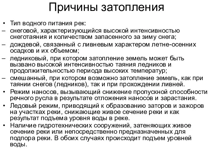 Причины затопления Тип водного питания рек: снеговой, характеризующийся высокой интенсивностью снеготаяния