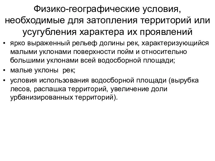 Физико-географические условия, необходимые для затопления территорий или усугубления характера их проявлений