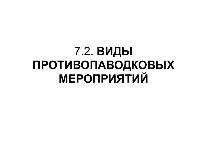 7.2. ВИДЫ ПРОТИВОПАВОДКОВЫХ МЕРОПРИЯТИЙ