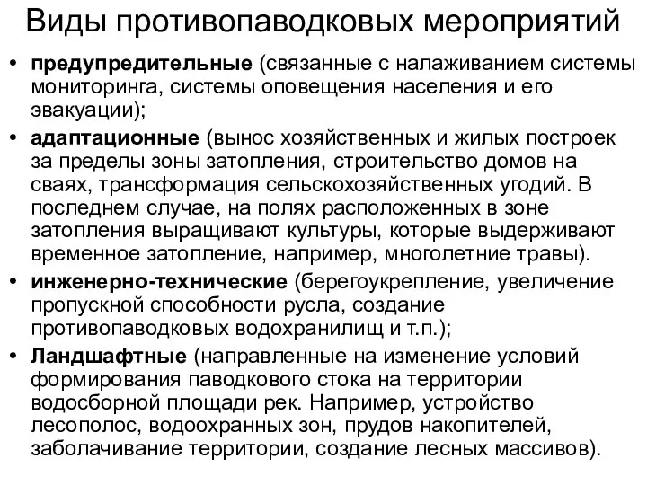 Виды противопаводковых мероприятий предупредительные (связанные с налаживанием системы мониторинга, системы оповещения