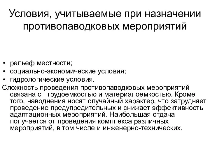 Условия, учитываемые при назначении противопаводковых мероприятий рельеф местности; социально-экономические условия; гидрологические