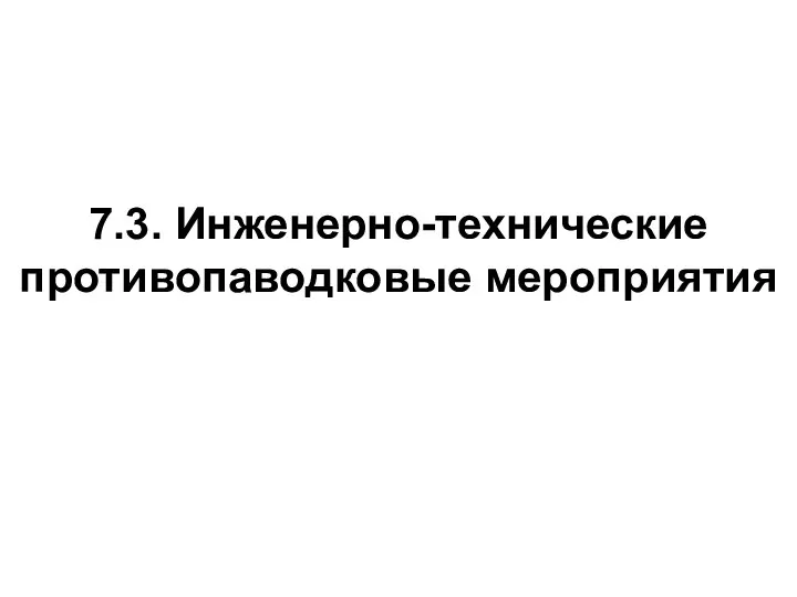 7.3. Инженерно-технические противопаводковые мероприятия