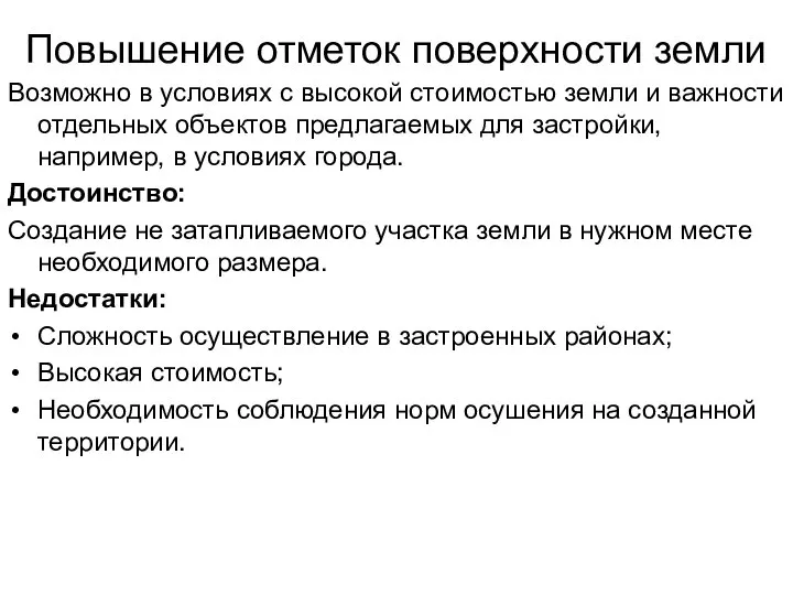 Повышение отметок поверхности земли Возможно в условиях с высокой стоимостью земли