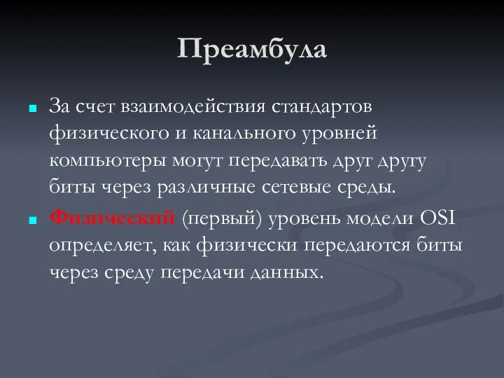 Преамбула За счет взаимодействия стандартов физического и канального уровней компьютеры могут