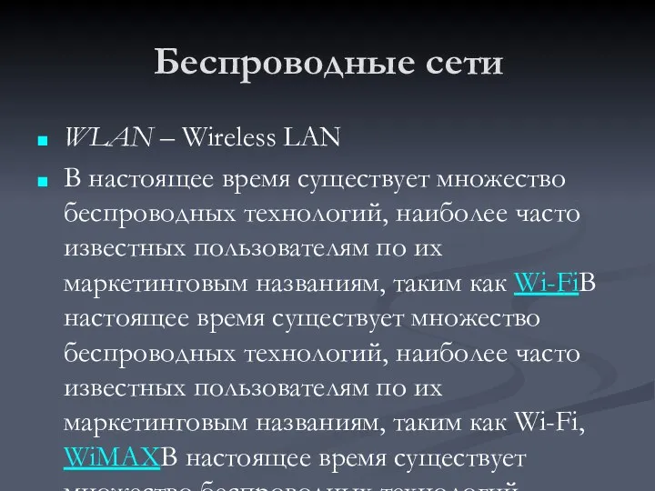 Беспроводные сети WLAN – Wireless LAN В настоящее время существует множество