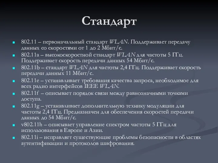 Стандарт 802.11 – первоначальный стандарт WLAN. Поддерживает передачу данных со скоростями