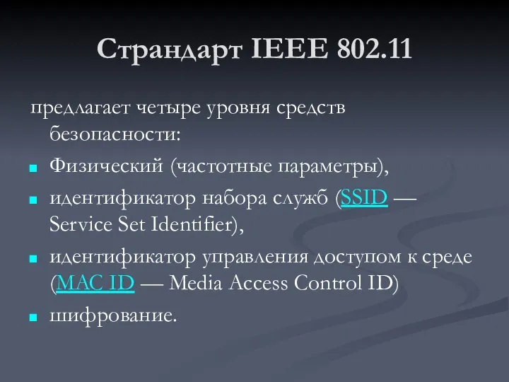 Страндарт IEEE 802.11 предлагает четыре уровня средств безопасности: Физический (частотные параметры),