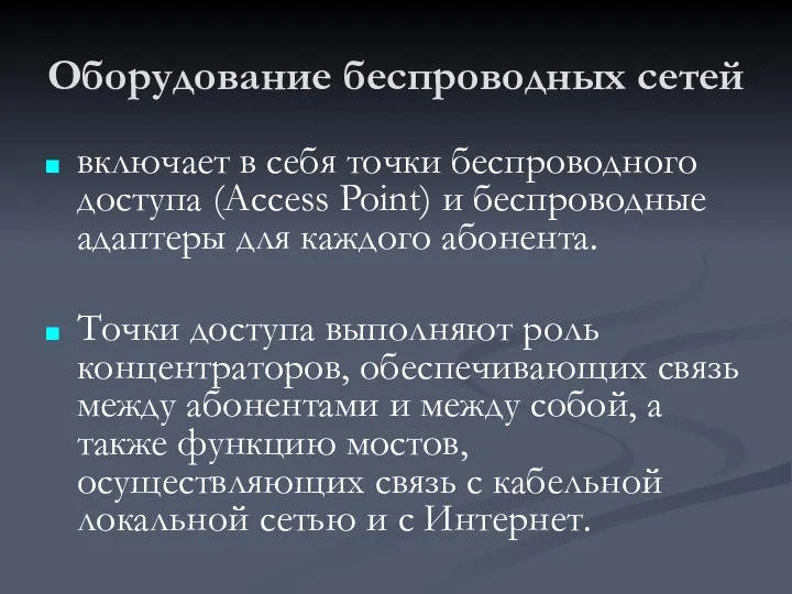 Оборудование беспроводных сетей включает в себя точки беспроводного доступа (Access Point)