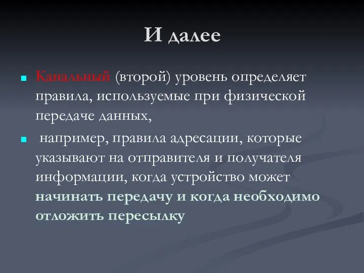 И далее Канальный (второй) уровень определяет правила, используемые при физической передаче