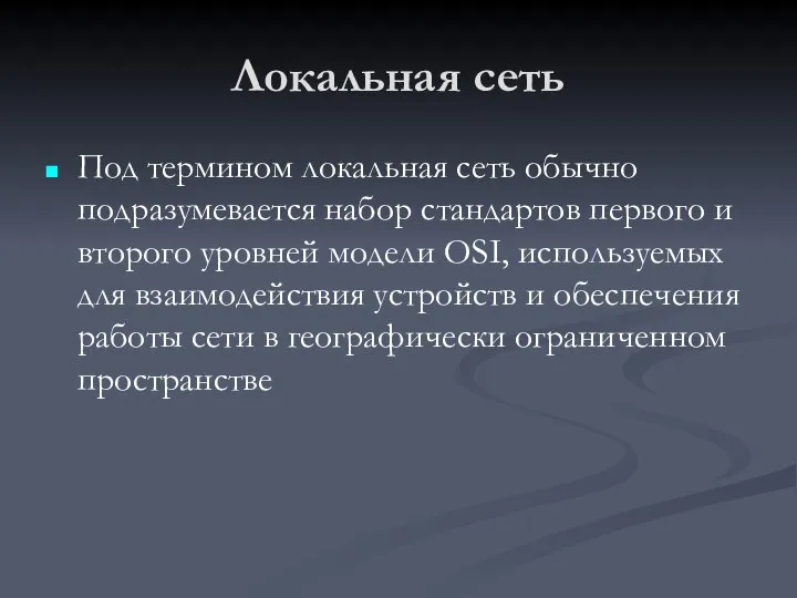 Локальная сеть Под термином локальная сеть обычно подразумевается набор стандартов первого