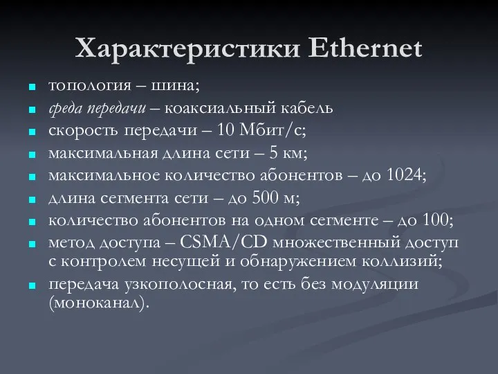 Характеристики Ethernet топология – шина; среда передачи – коаксиальный кабель скорость