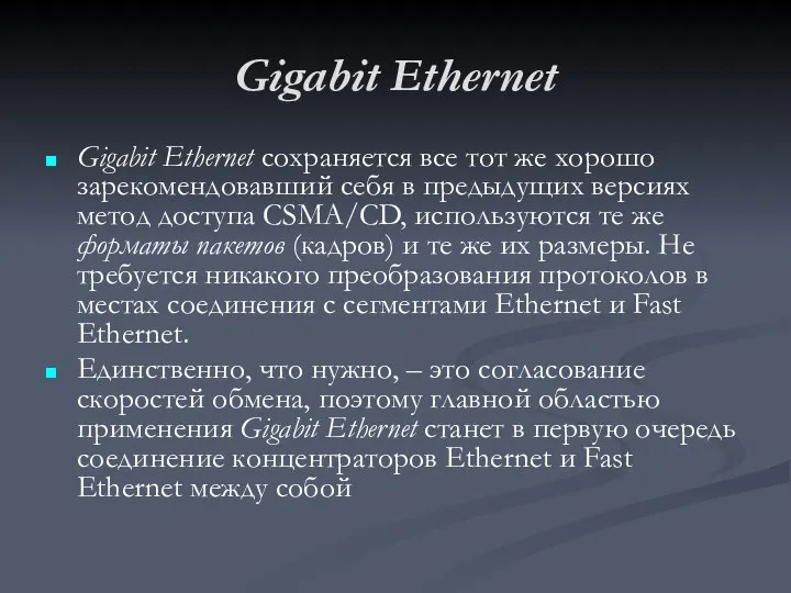 Gigabit Ethernet Gigabit Ethernet сохраняется все тот же хорошо зарекомендовавший себя