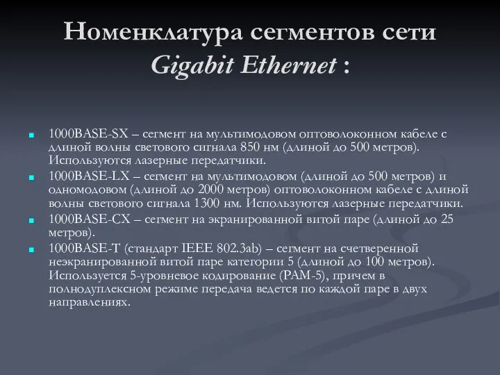 Номенклатура сегментов сети Gigabit Ethernet : 1000BASE-SX – сегмент на мультимодовом